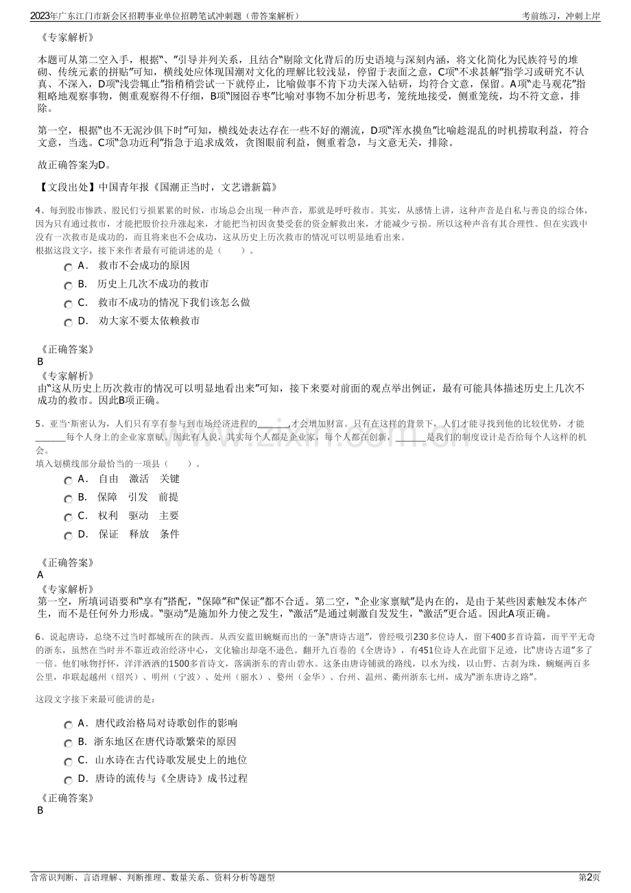 2023年广东江门市新会区招聘事业单位招聘笔试冲刺题（带答案解析）.pdf_第2页