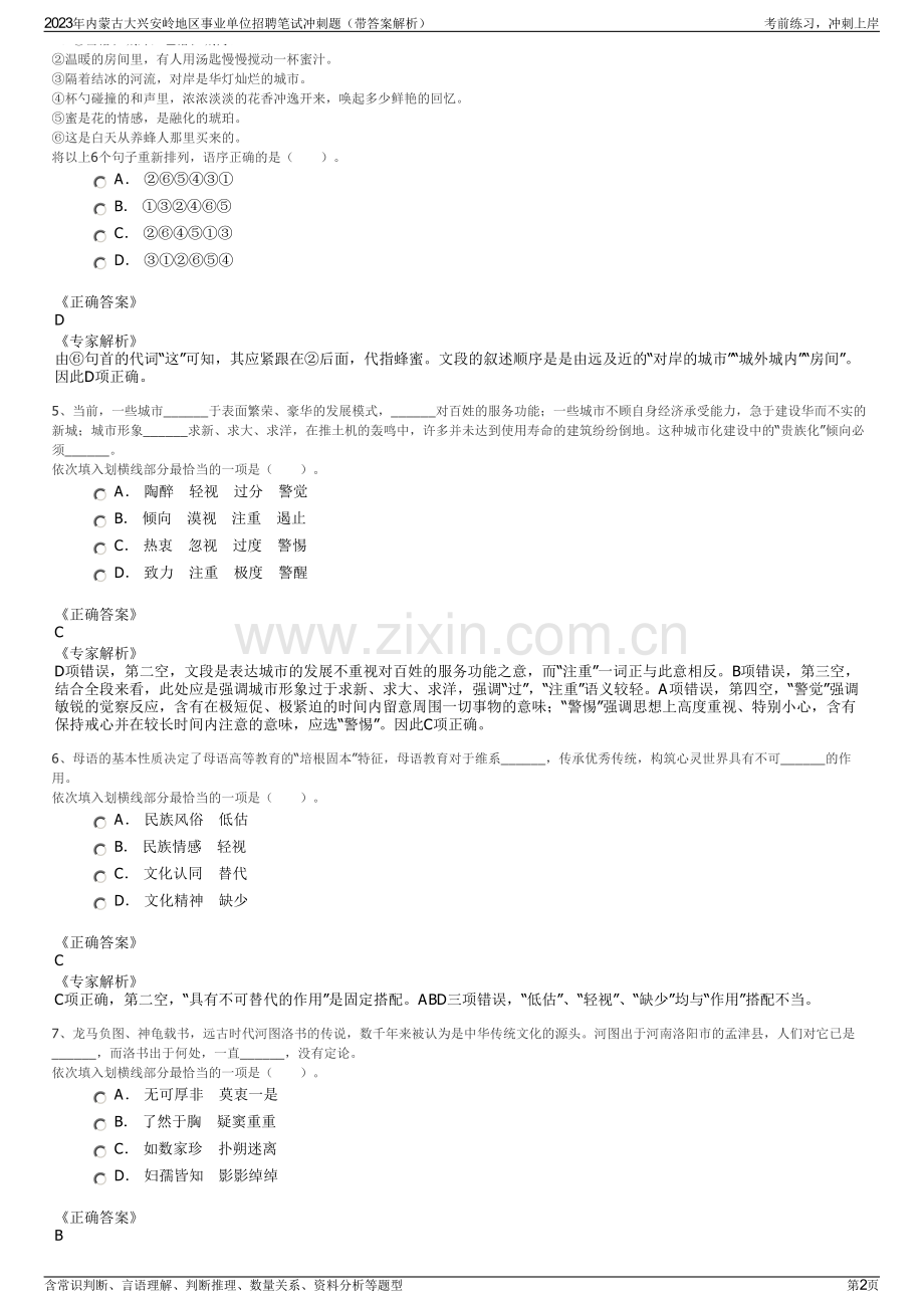 2023年内蒙古大兴安岭地区事业单位招聘笔试冲刺题（带答案解析）.pdf_第2页