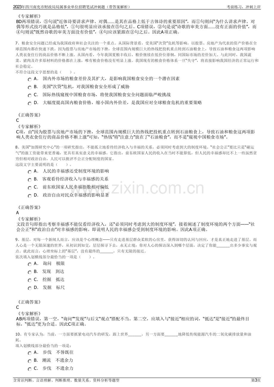 2023年四川南充市财政局局属事业单位招聘笔试冲刺题（带答案解析）.pdf_第3页