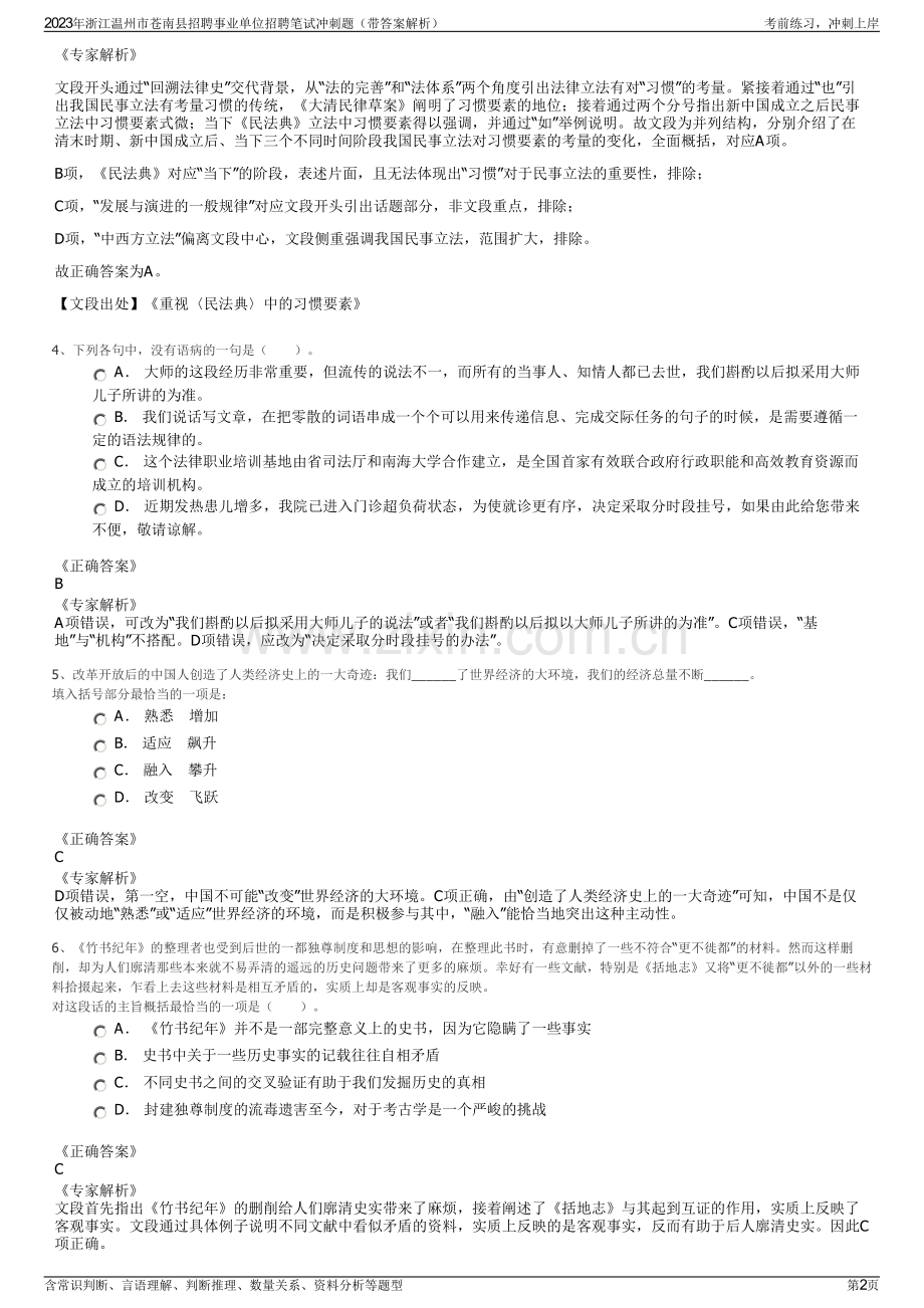 2023年浙江温州市苍南县招聘事业单位招聘笔试冲刺题（带答案解析）.pdf_第2页