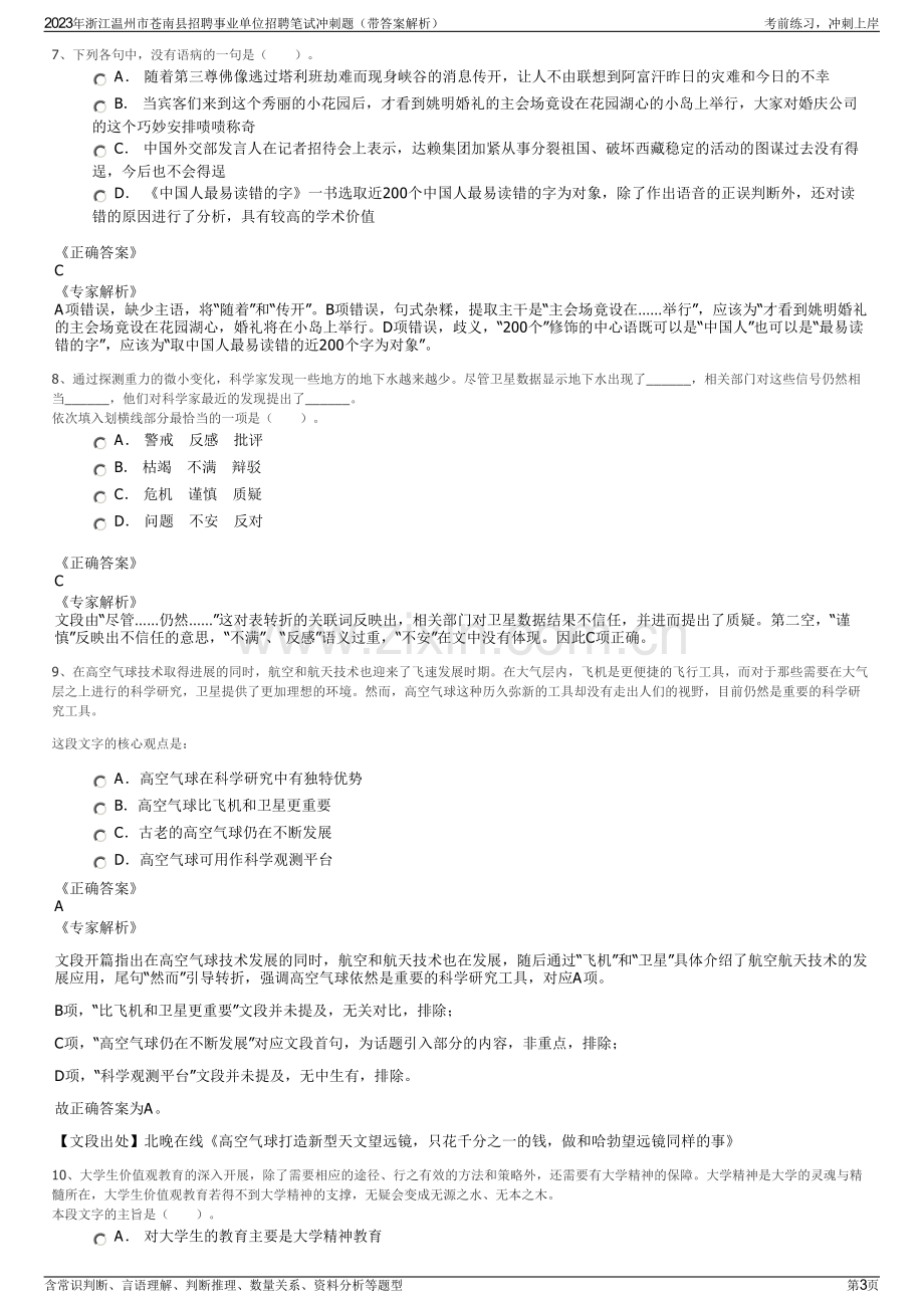 2023年浙江温州市苍南县招聘事业单位招聘笔试冲刺题（带答案解析）.pdf_第3页