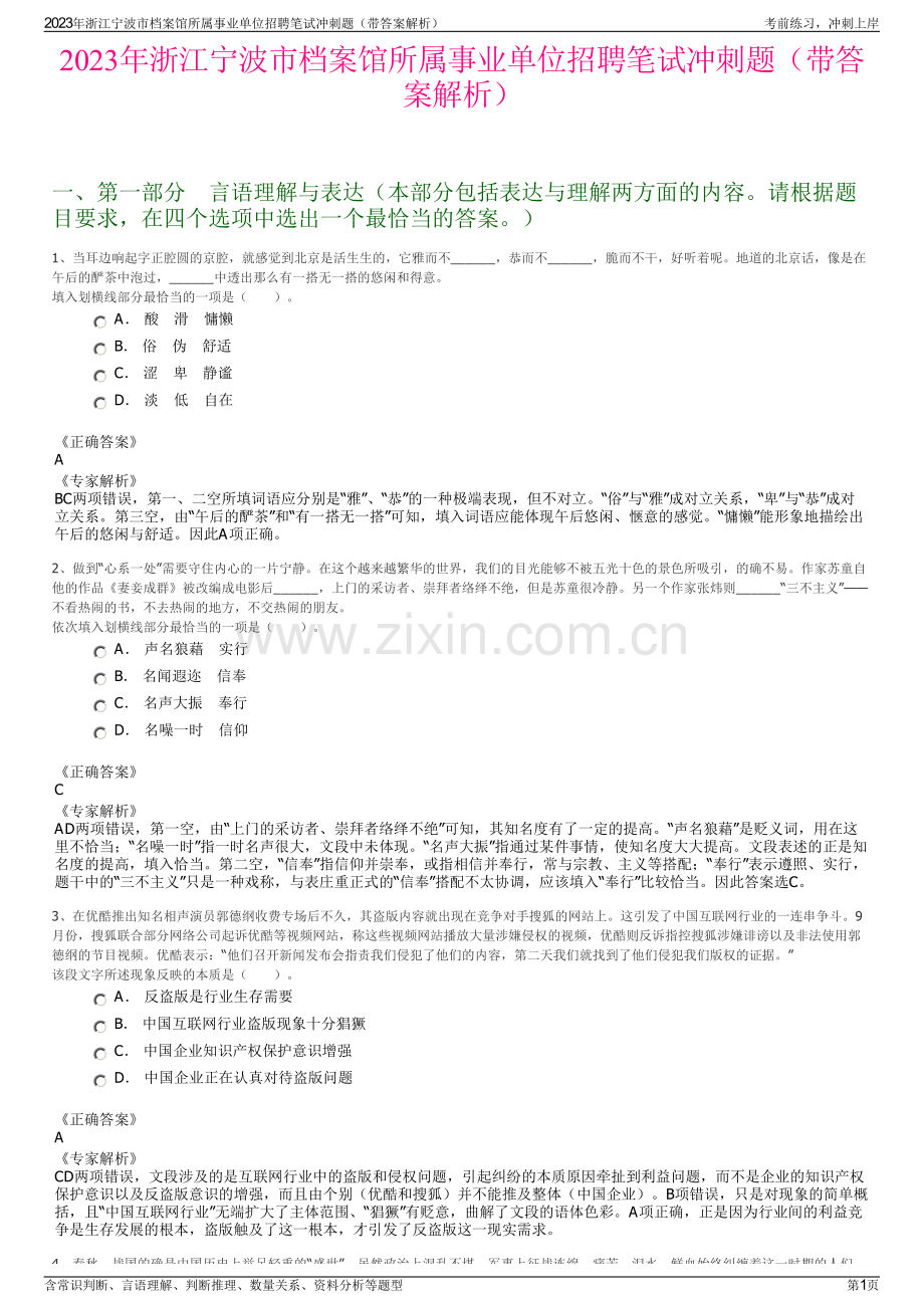 2023年浙江宁波市档案馆所属事业单位招聘笔试冲刺题（带答案解析）.pdf_第1页