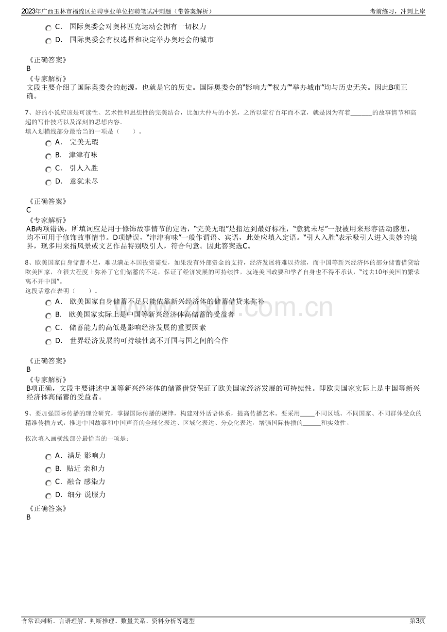 2023年广西玉林市福绵区招聘事业单位招聘笔试冲刺题（带答案解析）.pdf_第3页