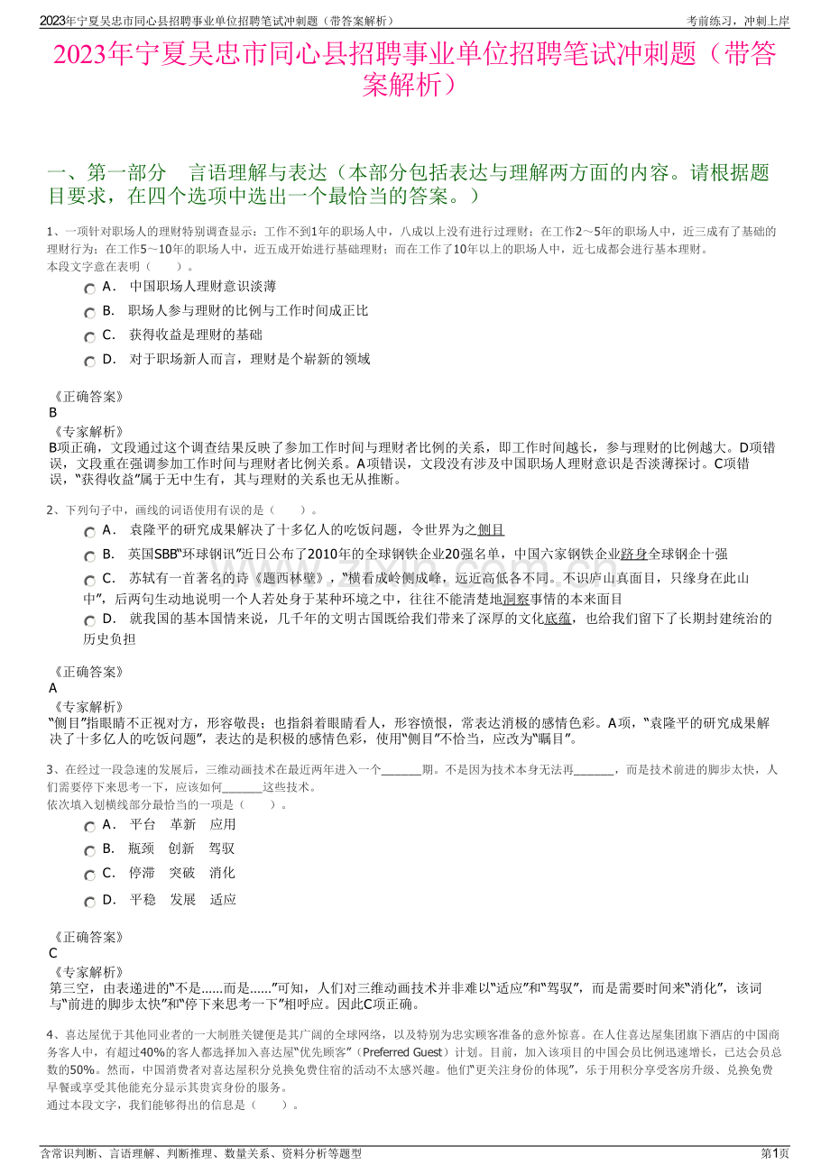 2023年宁夏吴忠市同心县招聘事业单位招聘笔试冲刺题（带答案解析）.pdf_第1页