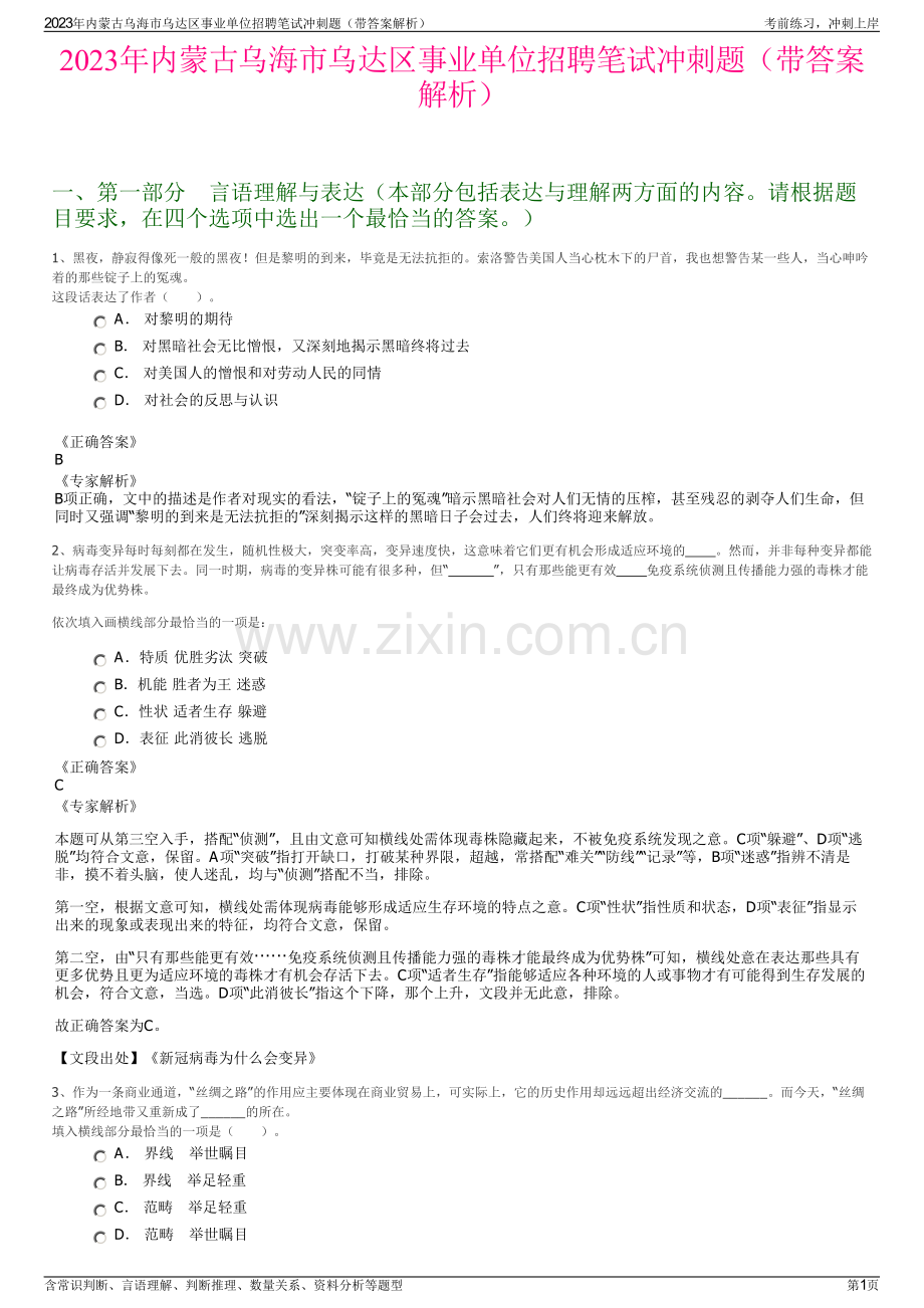 2023年内蒙古乌海市乌达区事业单位招聘笔试冲刺题（带答案解析）.pdf_第1页