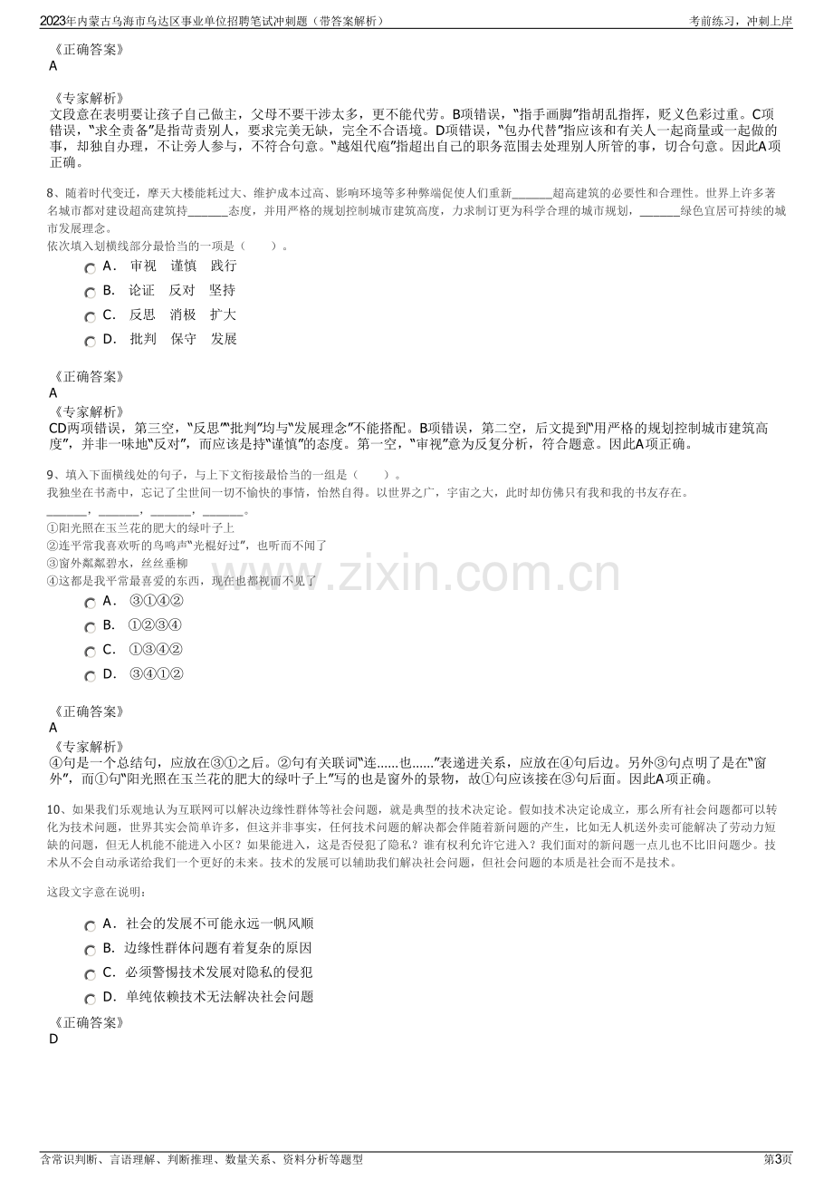 2023年内蒙古乌海市乌达区事业单位招聘笔试冲刺题（带答案解析）.pdf_第3页