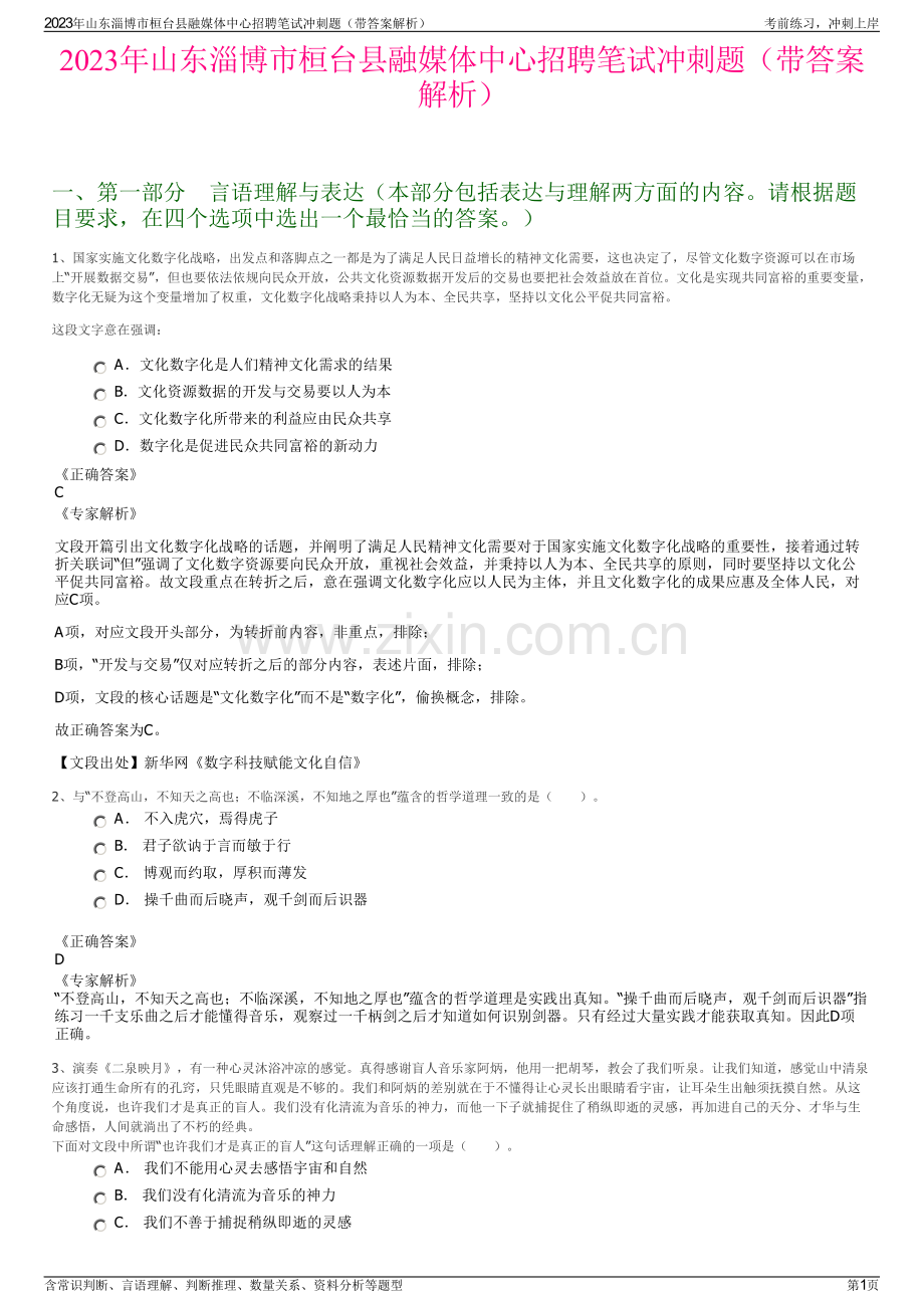 2023年山东淄博市桓台县融媒体中心招聘笔试冲刺题（带答案解析）.pdf_第1页