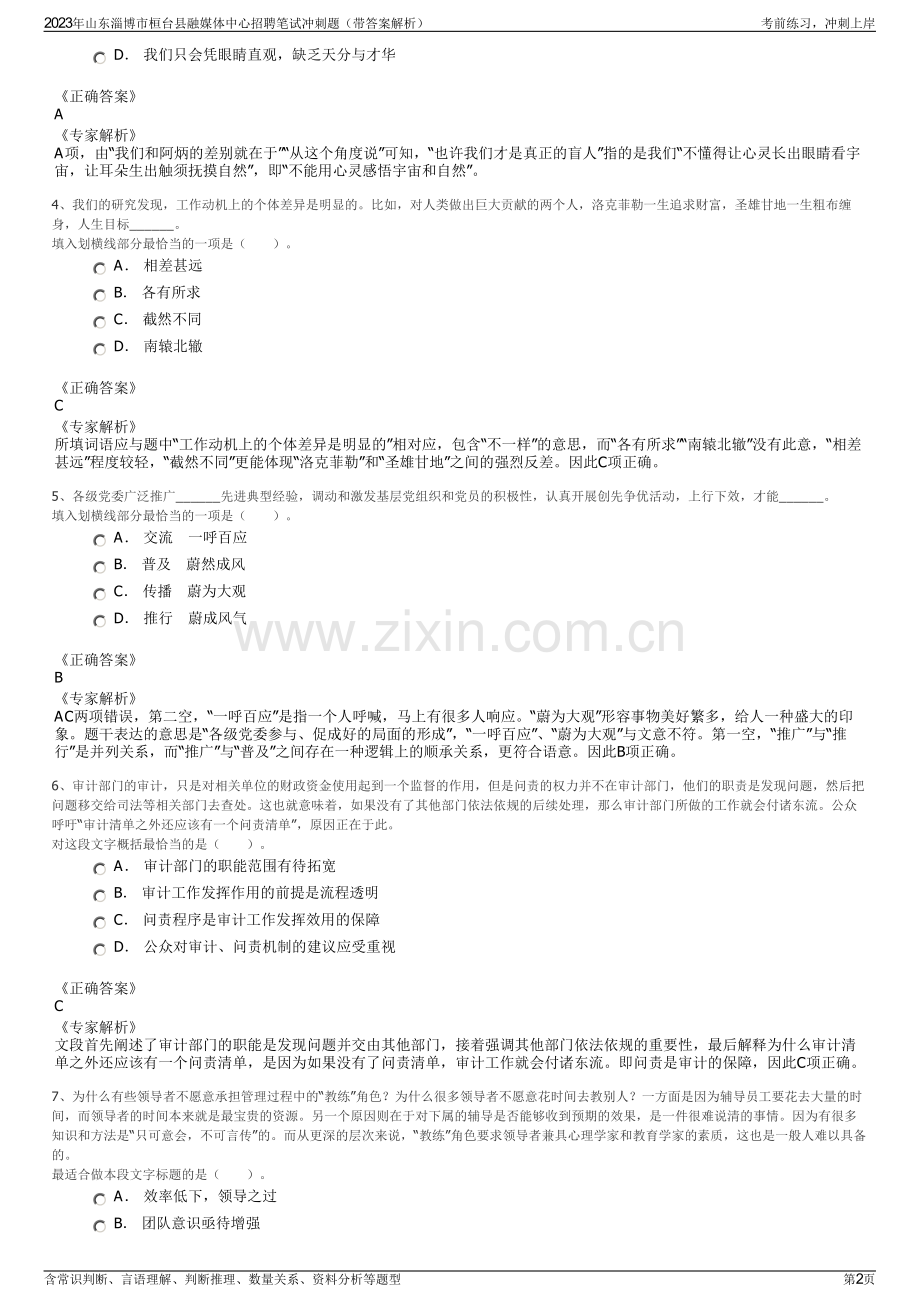 2023年山东淄博市桓台县融媒体中心招聘笔试冲刺题（带答案解析）.pdf_第2页