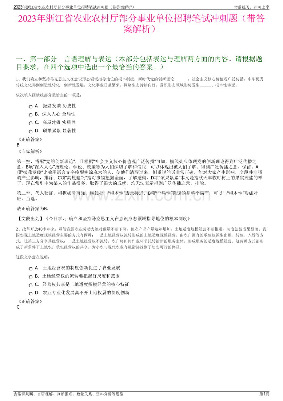 2023年浙江省农业农村厅部分事业单位招聘笔试冲刺题（带答案解析）.pdf_第1页