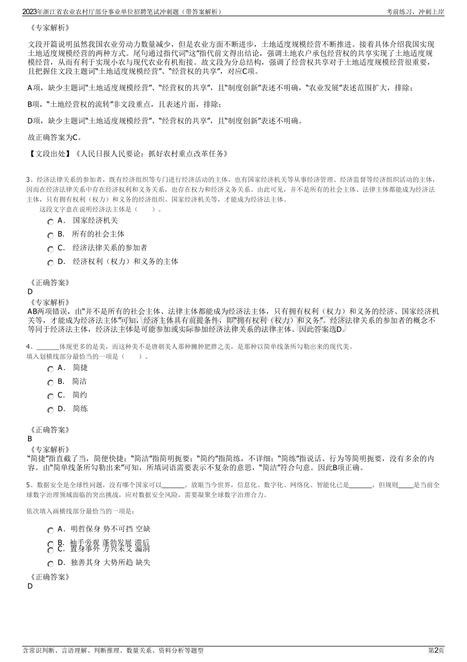 2023年浙江省农业农村厅部分事业单位招聘笔试冲刺题（带答案解析）.pdf_第2页