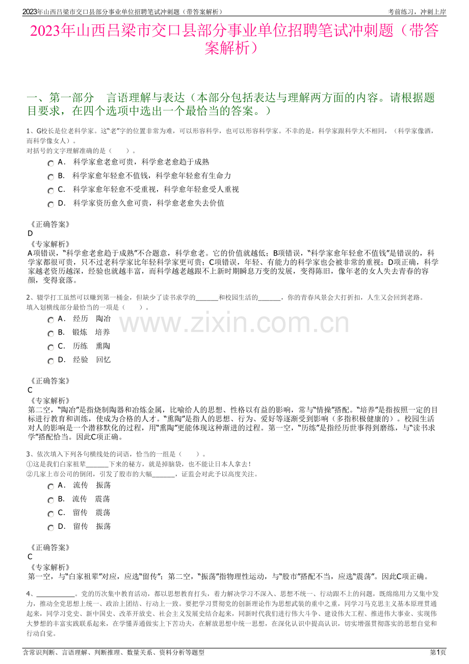 2023年山西吕梁市交口县部分事业单位招聘笔试冲刺题（带答案解析）.pdf_第1页