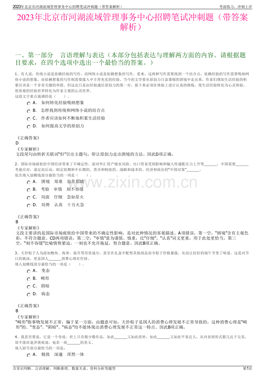 2023年北京市河湖流域管理事务中心招聘笔试冲刺题（带答案解析）.pdf_第1页