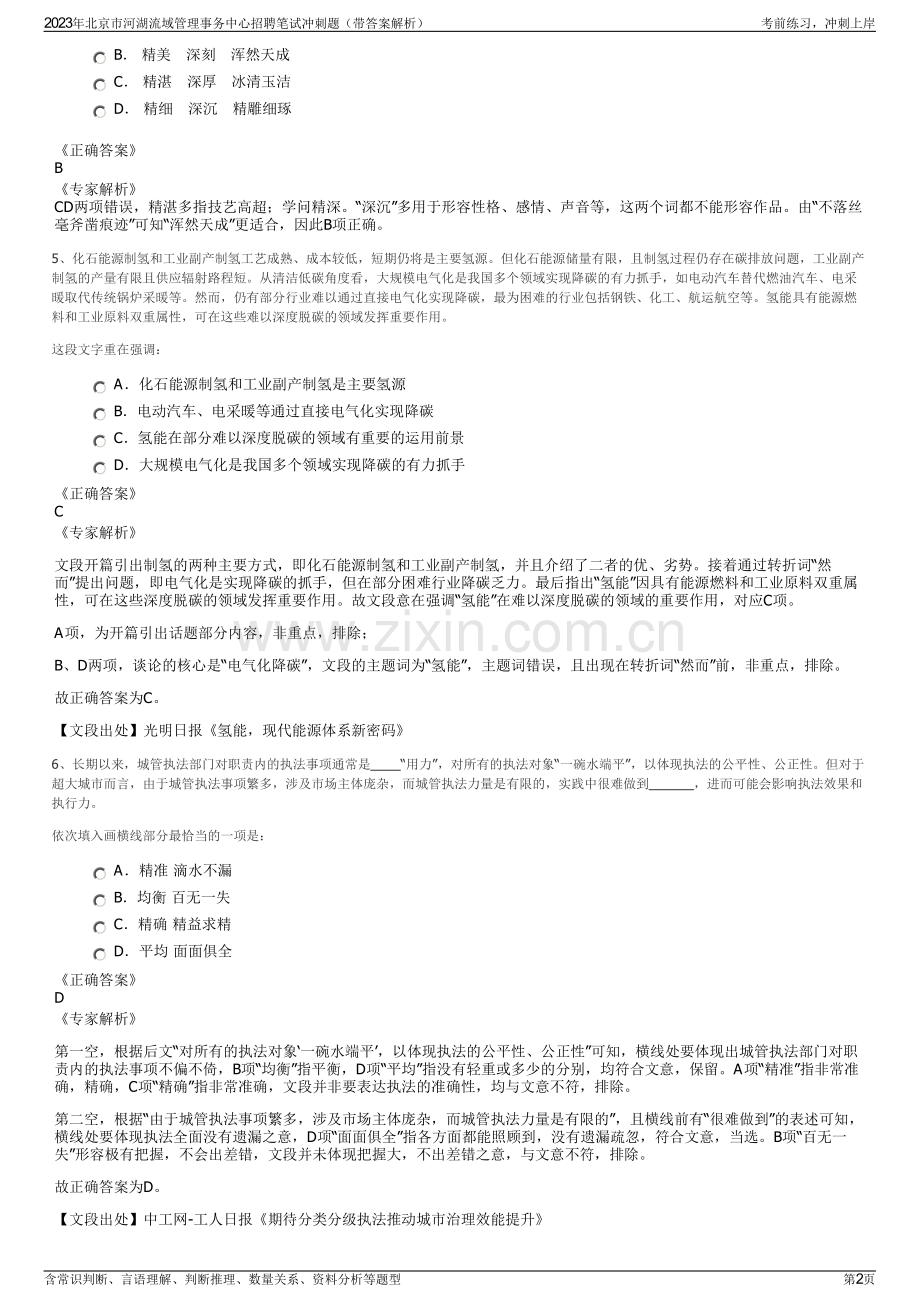 2023年北京市河湖流域管理事务中心招聘笔试冲刺题（带答案解析）.pdf_第2页