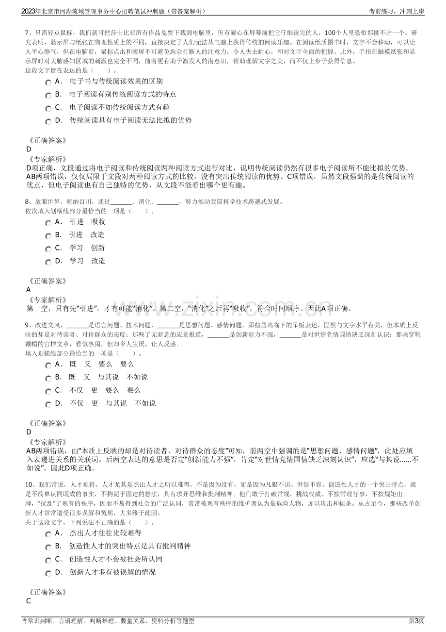 2023年北京市河湖流域管理事务中心招聘笔试冲刺题（带答案解析）.pdf_第3页