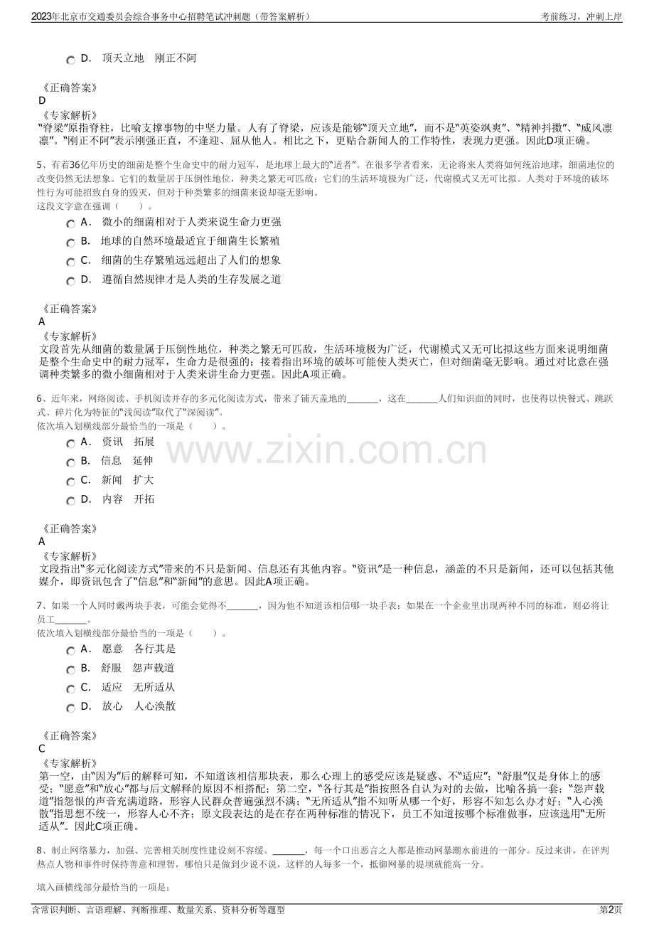 2023年北京市交通委员会综合事务中心招聘笔试冲刺题（带答案解析）.pdf_第2页