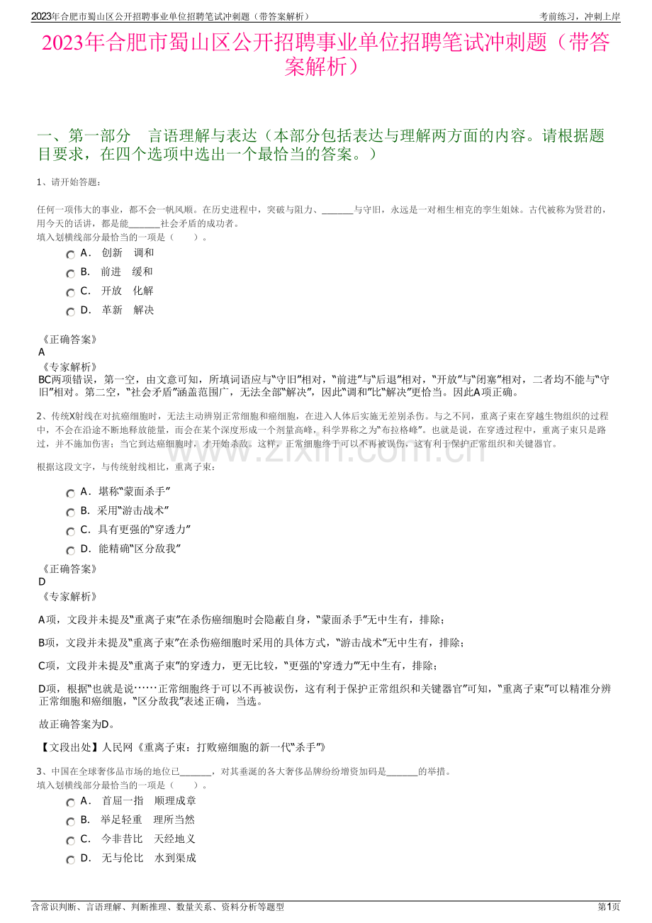 2023年合肥市蜀山区公开招聘事业单位招聘笔试冲刺题（带答案解析）.pdf_第1页