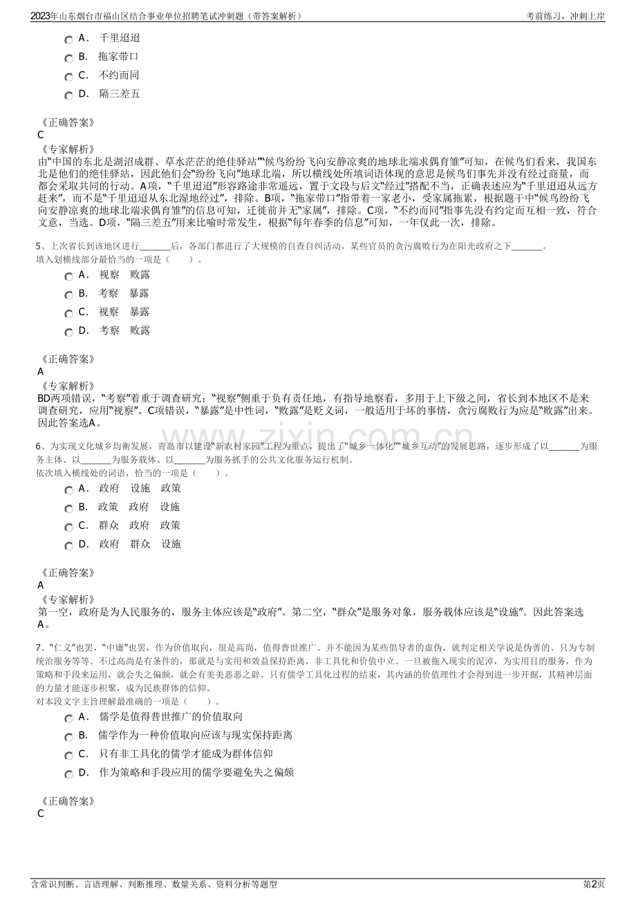 2023年山东烟台市福山区结合事业单位招聘笔试冲刺题（带答案解析）.pdf_第2页