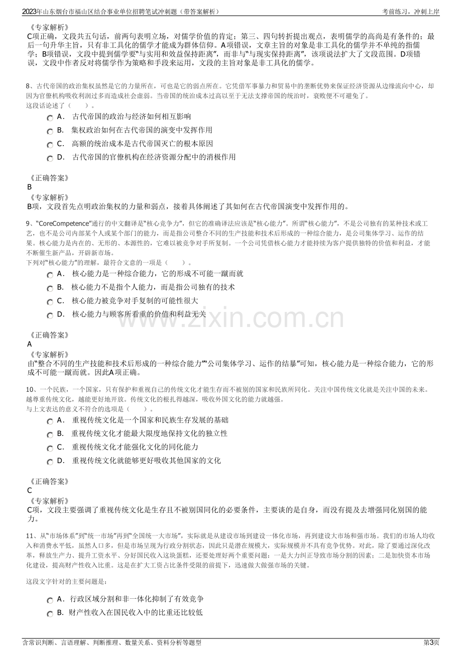 2023年山东烟台市福山区结合事业单位招聘笔试冲刺题（带答案解析）.pdf_第3页