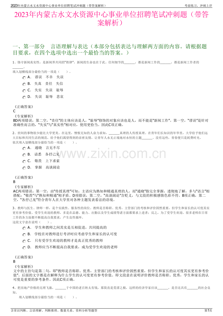 2023年内蒙古水文水资源中心事业单位招聘笔试冲刺题（带答案解析）.pdf_第1页