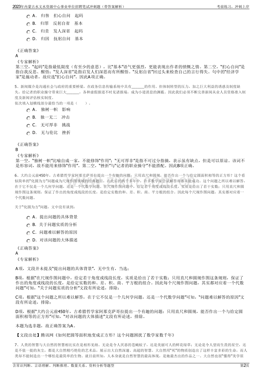 2023年内蒙古水文水资源中心事业单位招聘笔试冲刺题（带答案解析）.pdf_第2页