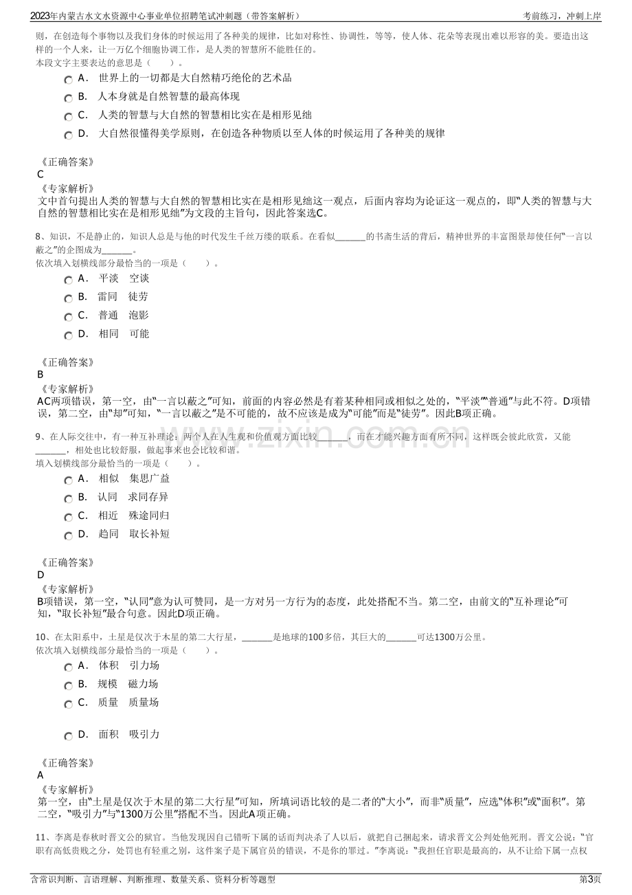 2023年内蒙古水文水资源中心事业单位招聘笔试冲刺题（带答案解析）.pdf_第3页