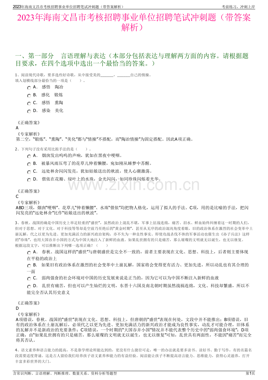 2023年海南文昌市考核招聘事业单位招聘笔试冲刺题（带答案解析）.pdf_第1页