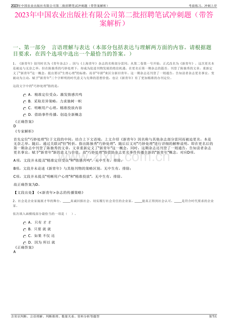 2023年中国农业出版社有限公司第二批招聘笔试冲刺题（带答案解析）.pdf_第1页