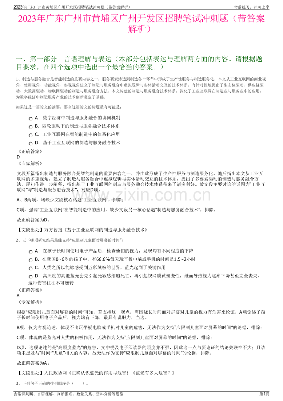 2023年广东广州市黄埔区广州开发区招聘笔试冲刺题（带答案解析）.pdf_第1页