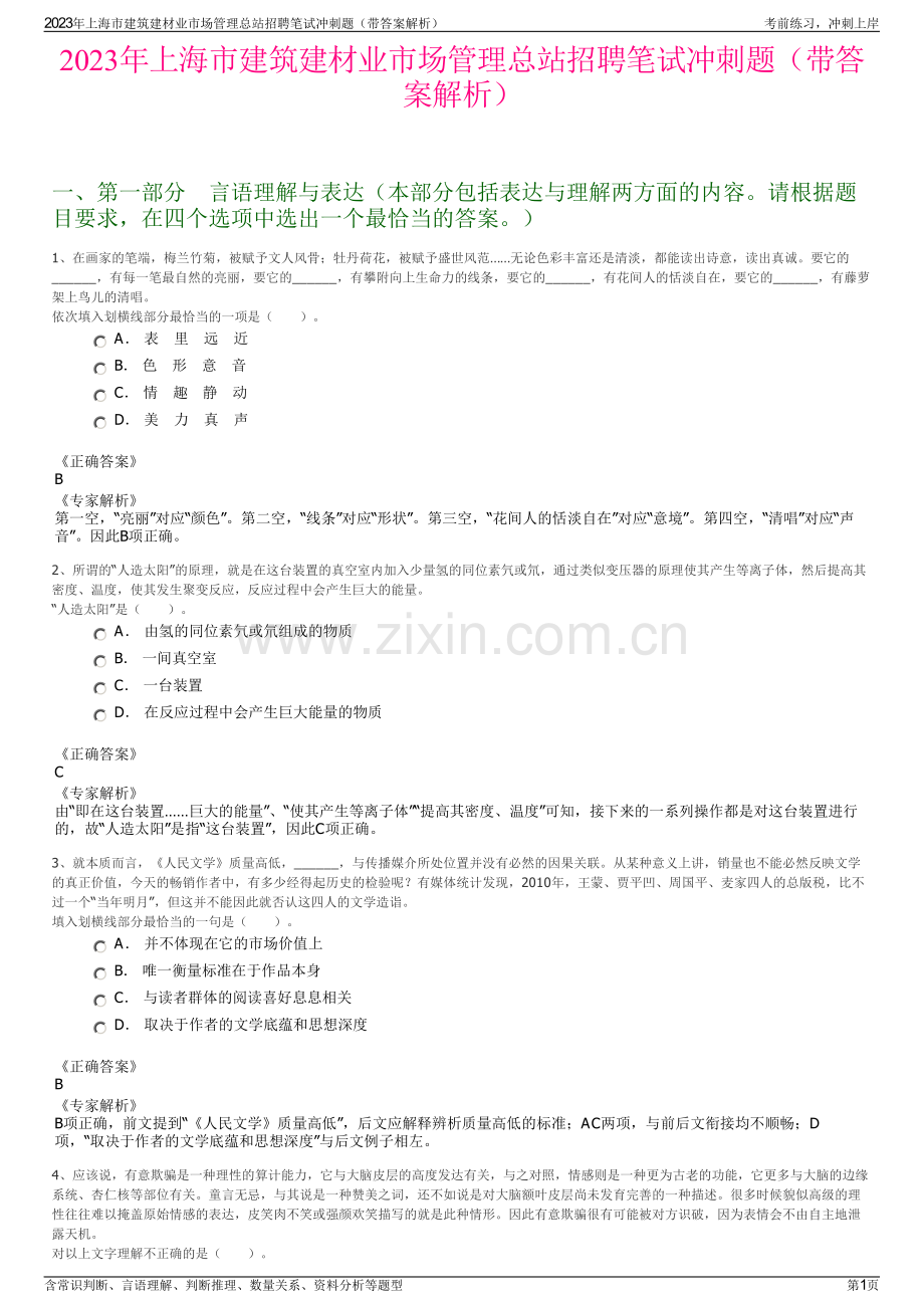 2023年上海市建筑建材业市场管理总站招聘笔试冲刺题（带答案解析）.pdf_第1页