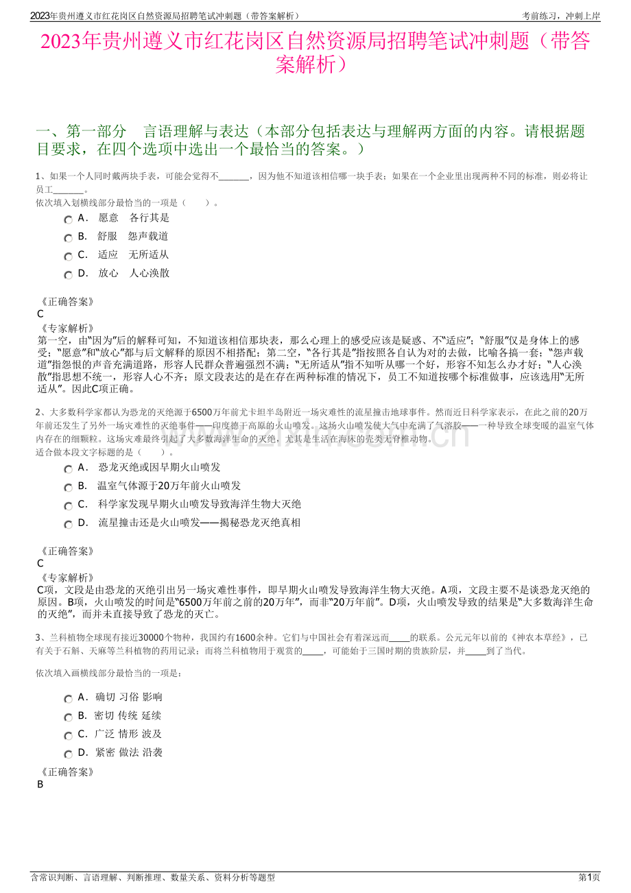 2023年贵州遵义市红花岗区自然资源局招聘笔试冲刺题（带答案解析）.pdf_第1页