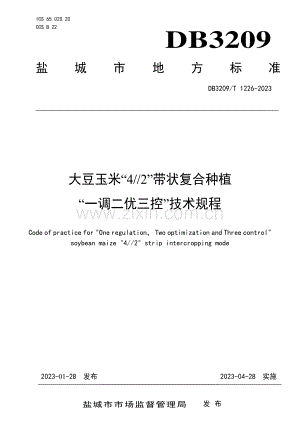 DB3209∕T 1226-2023 大豆玉米“4∕∕2”带状复合种植“—调二优三控”技术规程.pdf