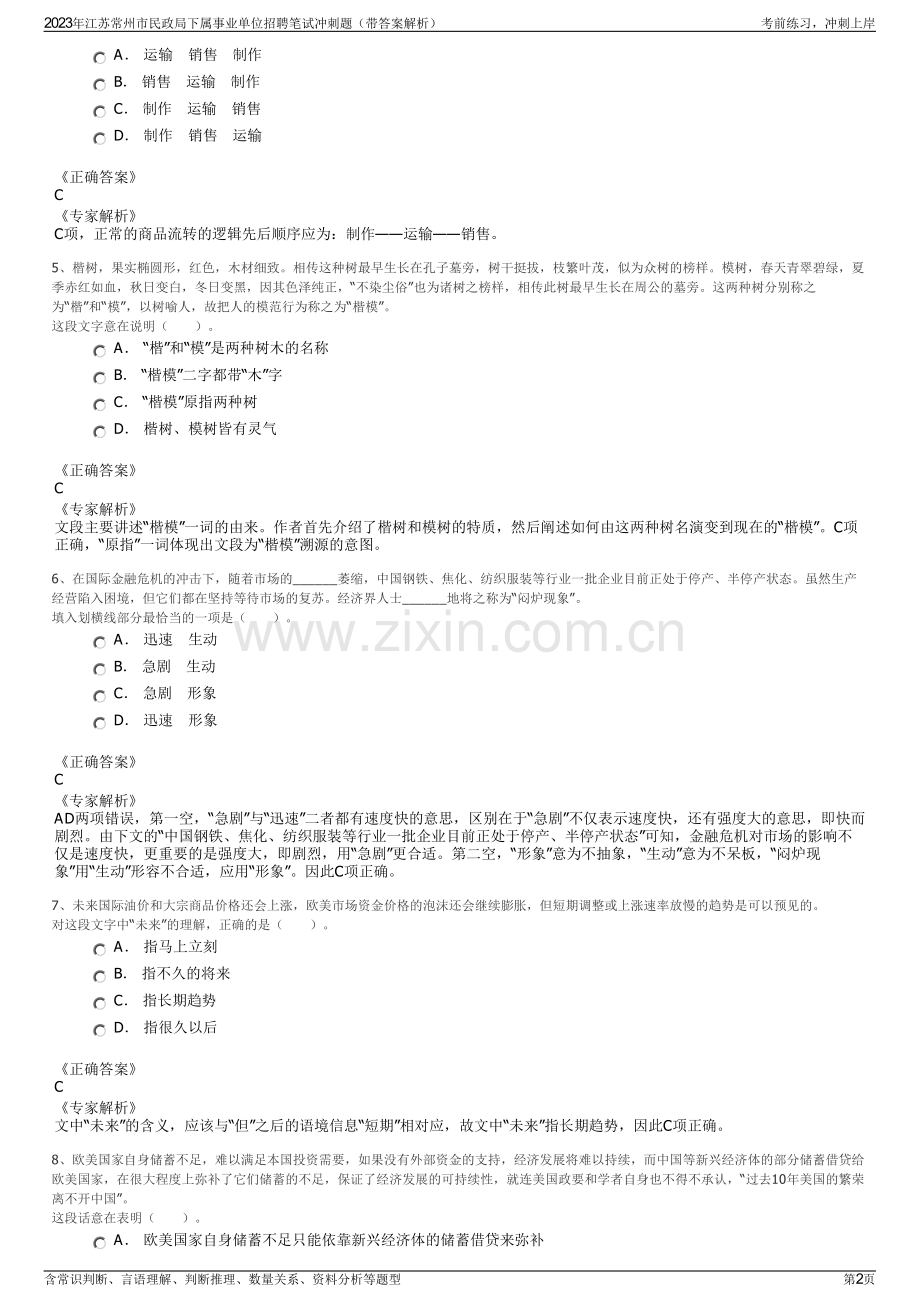 2023年江苏常州市民政局下属事业单位招聘笔试冲刺题（带答案解析）.pdf_第2页