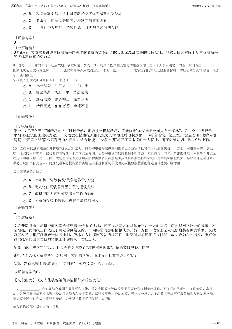 2023年江苏常州市民政局下属事业单位招聘笔试冲刺题（带答案解析）.pdf_第3页