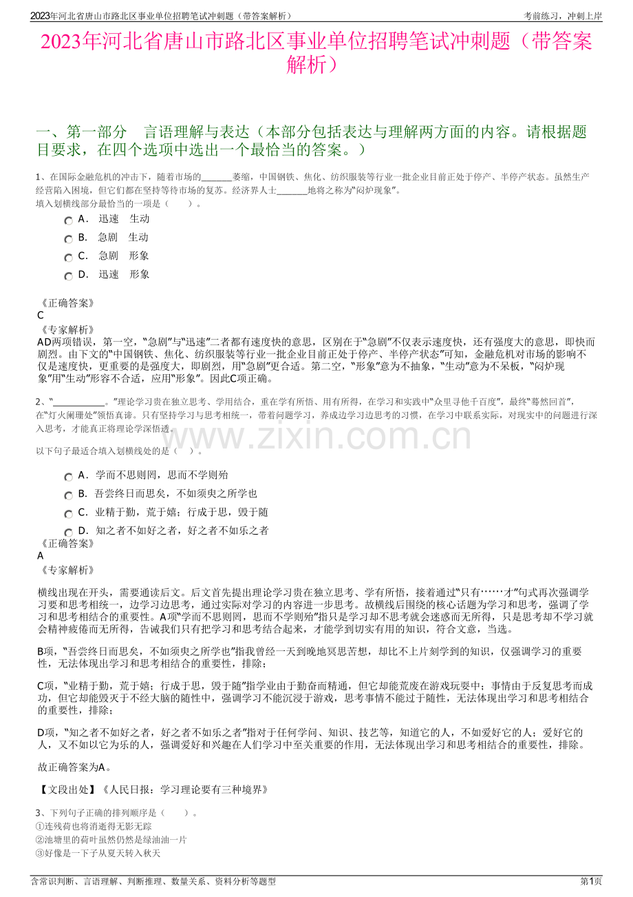 2023年河北省唐山市路北区事业单位招聘笔试冲刺题（带答案解析）.pdf_第1页