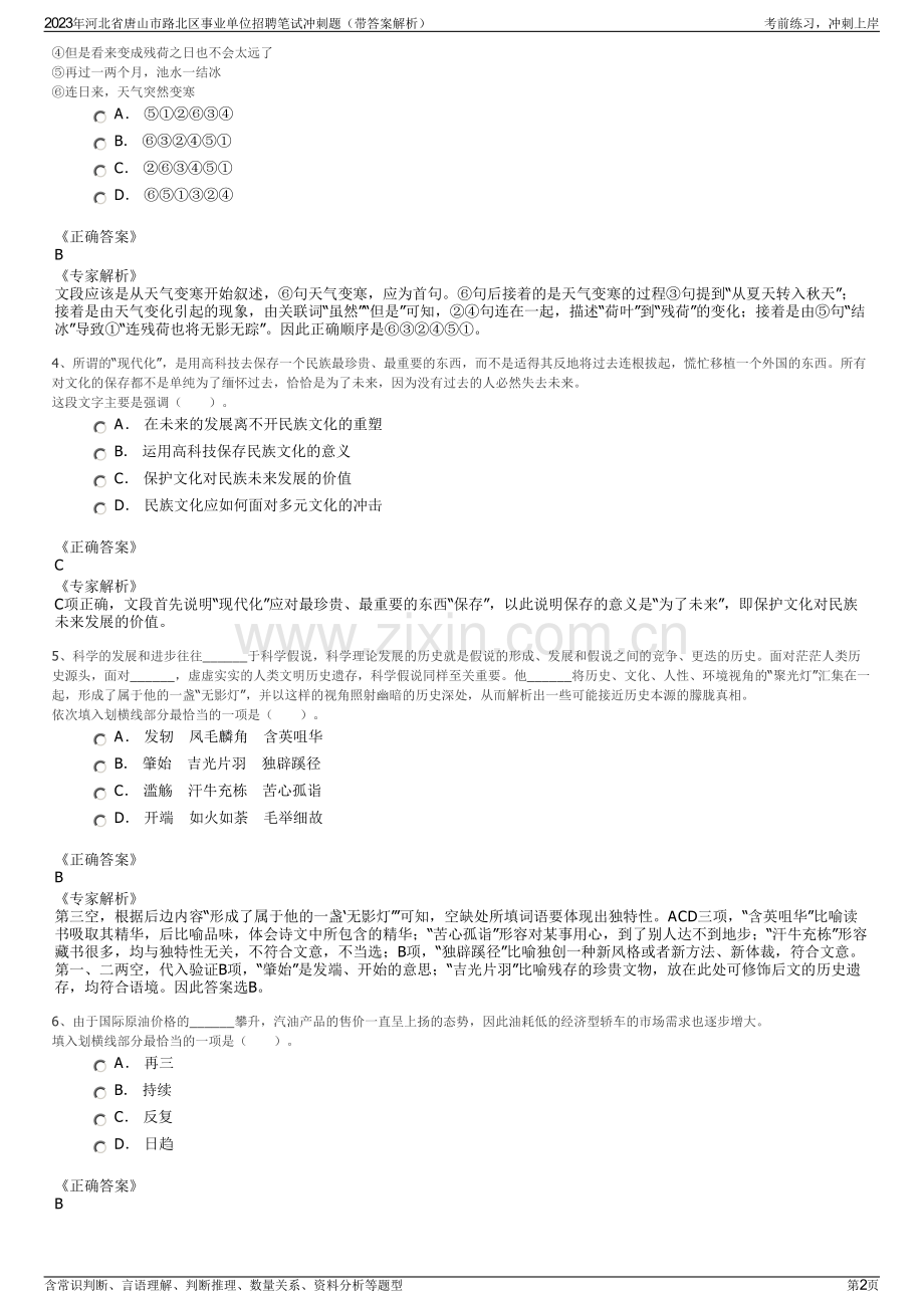 2023年河北省唐山市路北区事业单位招聘笔试冲刺题（带答案解析）.pdf_第2页