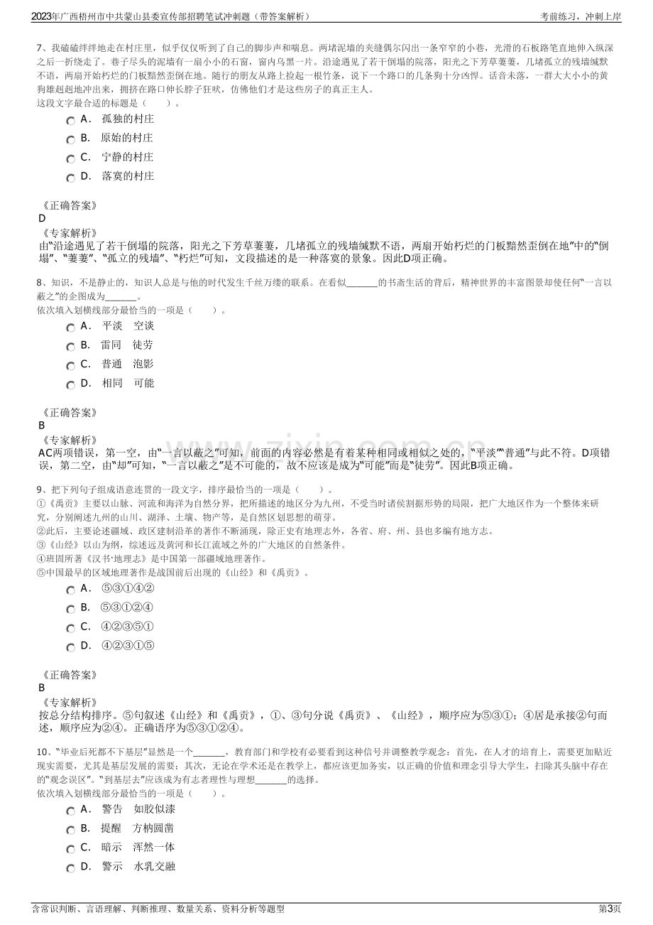 2023年广西梧州市中共蒙山县委宣传部招聘笔试冲刺题（带答案解析）.pdf_第3页