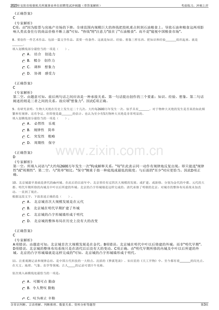 2023年安阳市检察机关所属事业单位招聘笔试冲刺题（带答案解析）.pdf_第3页