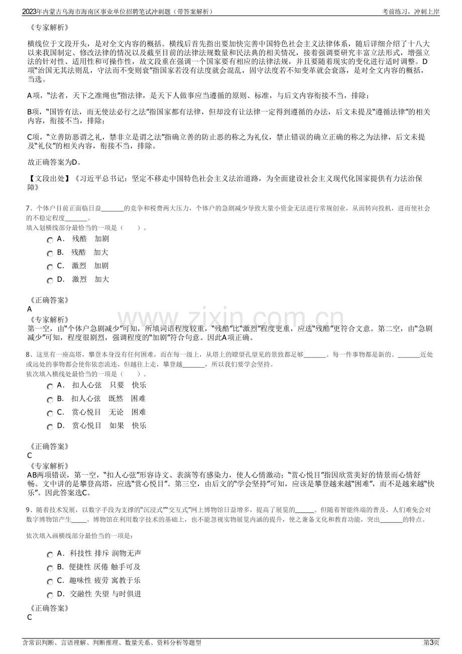 2023年内蒙古乌海市海南区事业单位招聘笔试冲刺题（带答案解析）.pdf_第3页