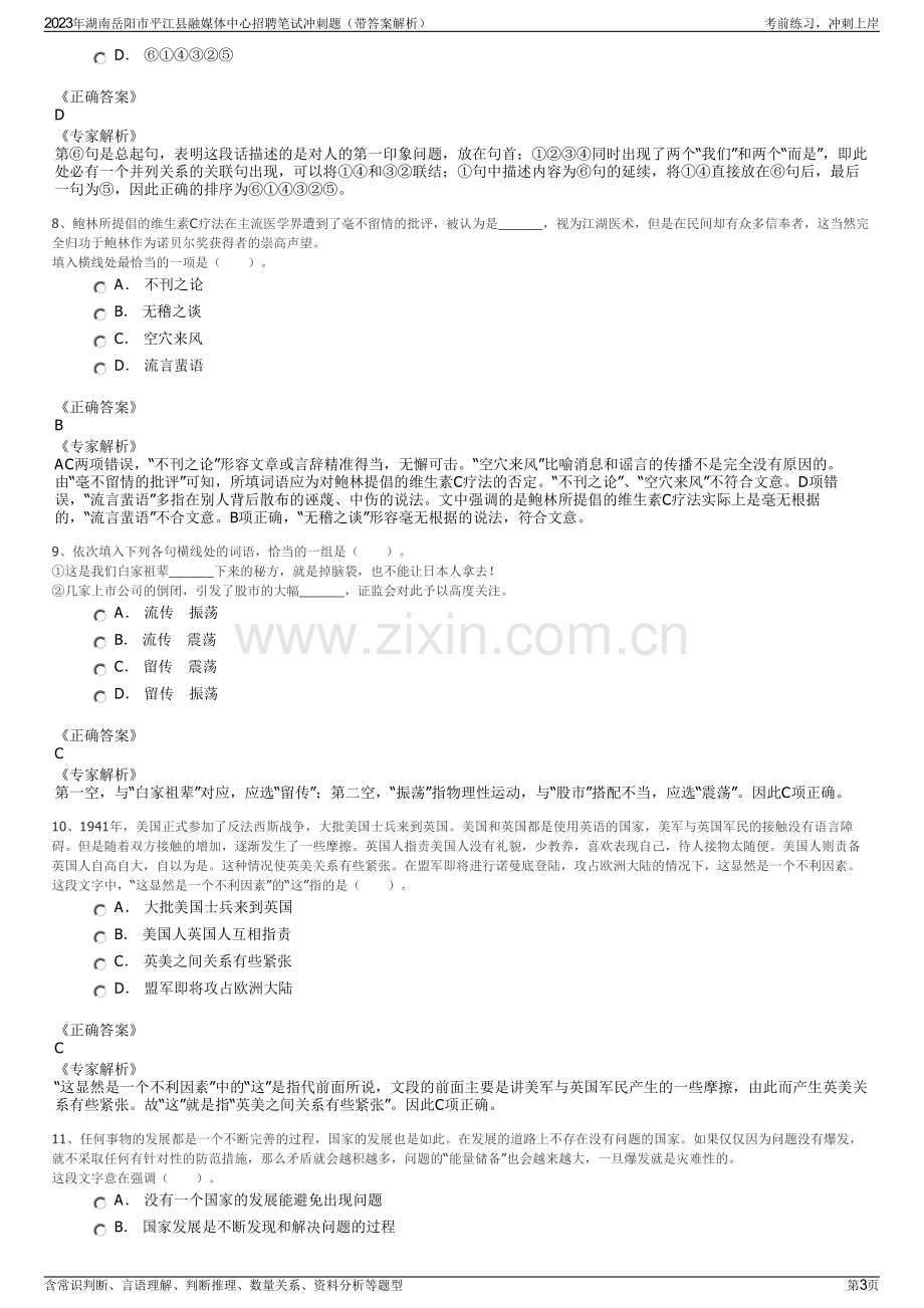 2023年湖南岳阳市平江县融媒体中心招聘笔试冲刺题（带答案解析）.pdf_第3页