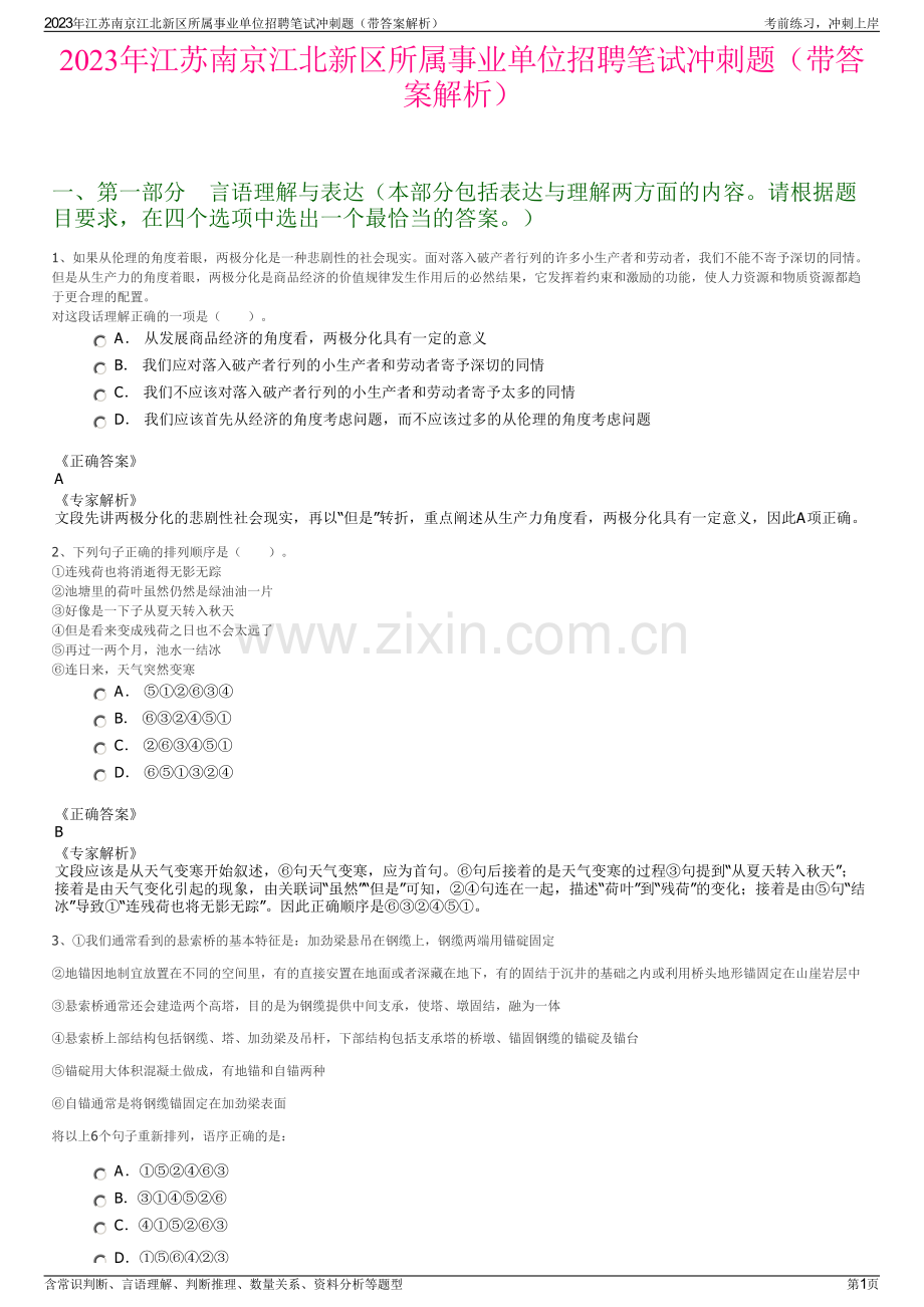 2023年江苏南京江北新区所属事业单位招聘笔试冲刺题（带答案解析）.pdf_第1页