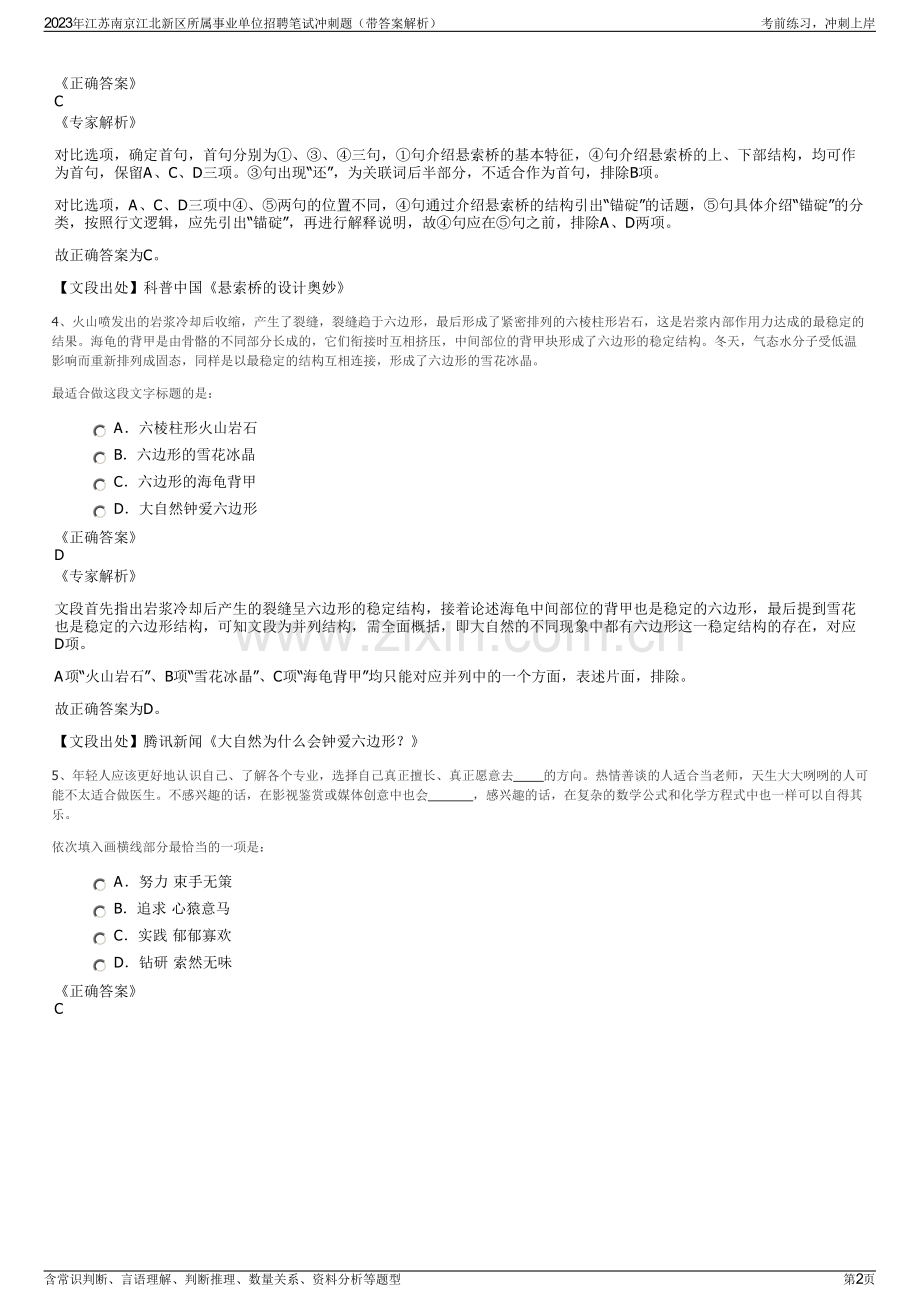 2023年江苏南京江北新区所属事业单位招聘笔试冲刺题（带答案解析）.pdf_第2页