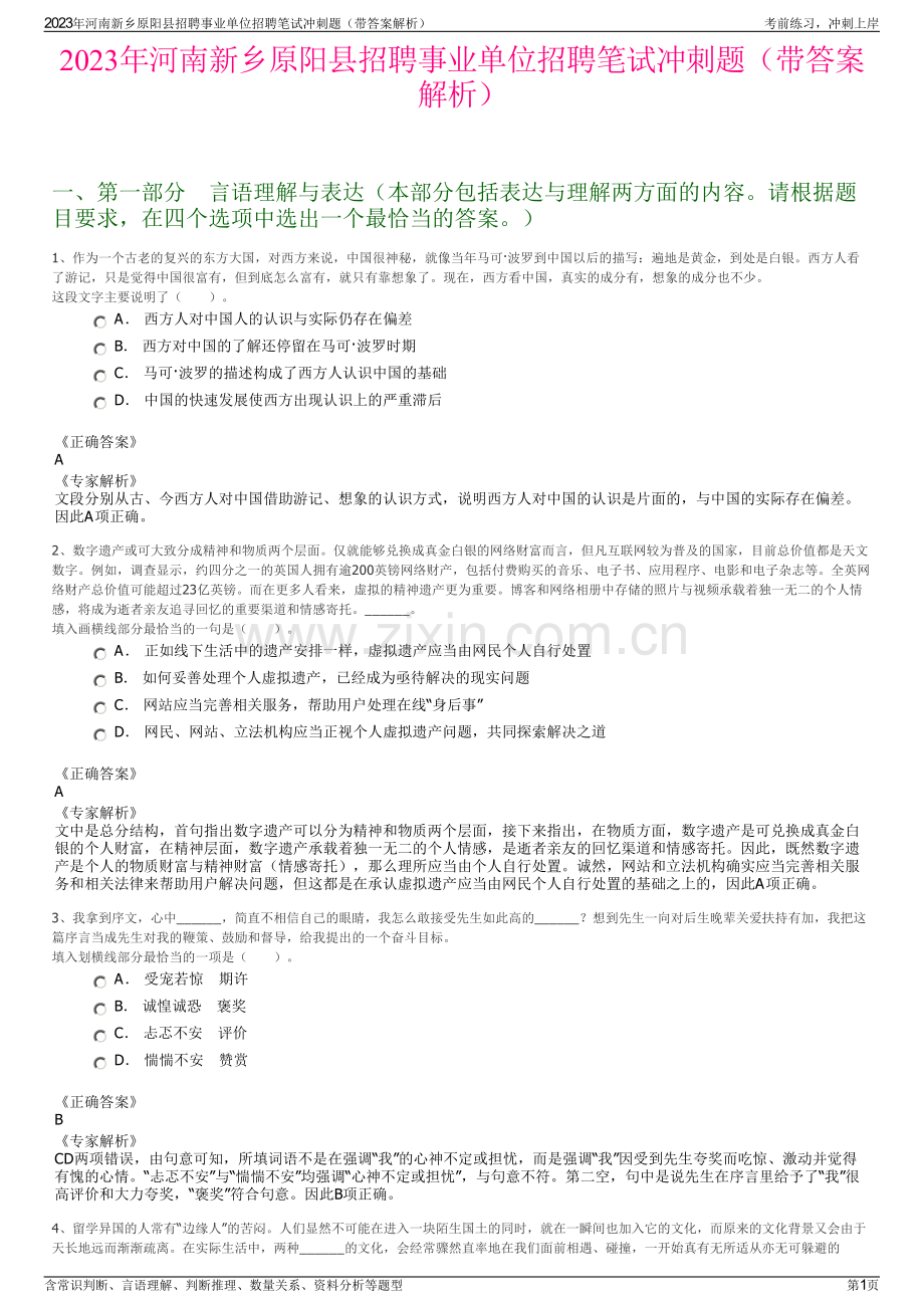 2023年河南新乡原阳县招聘事业单位招聘笔试冲刺题（带答案解析）.pdf_第1页