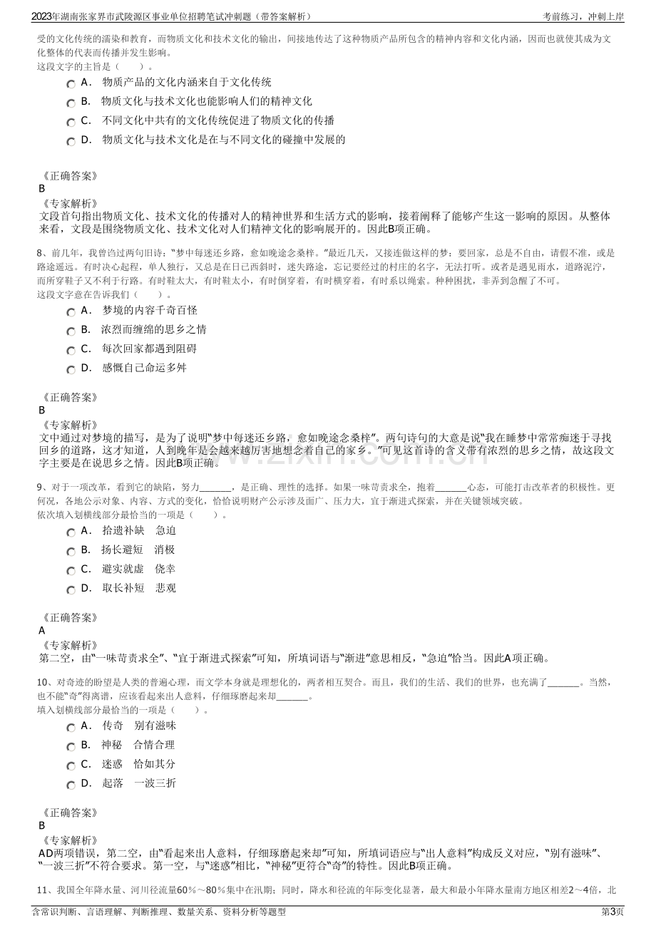 2023年湖南张家界市武陵源区事业单位招聘笔试冲刺题（带答案解析）.pdf_第3页