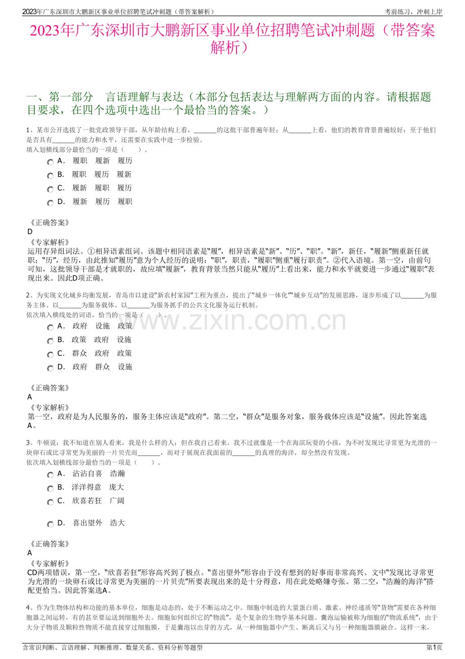 2023年广东深圳市大鹏新区事业单位招聘笔试冲刺题（带答案解析）.pdf_第1页