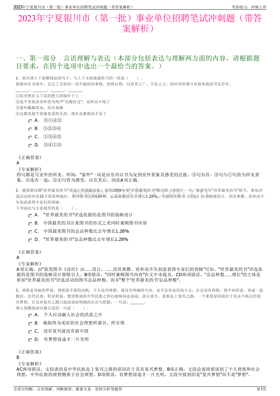 2023年宁夏银川市（第一批）事业单位招聘笔试冲刺题（带答案解析）.pdf_第1页