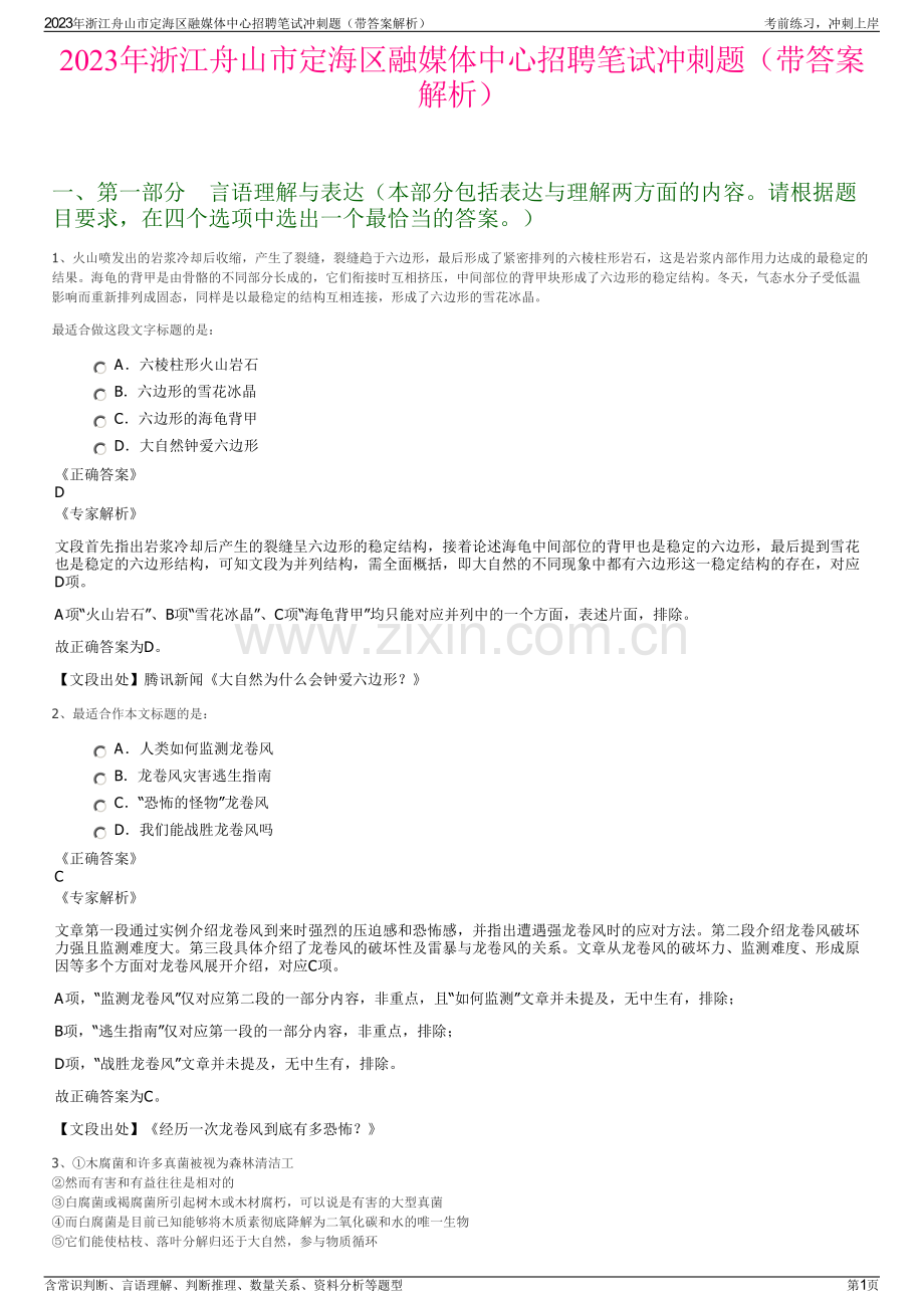 2023年浙江舟山市定海区融媒体中心招聘笔试冲刺题（带答案解析）.pdf_第1页