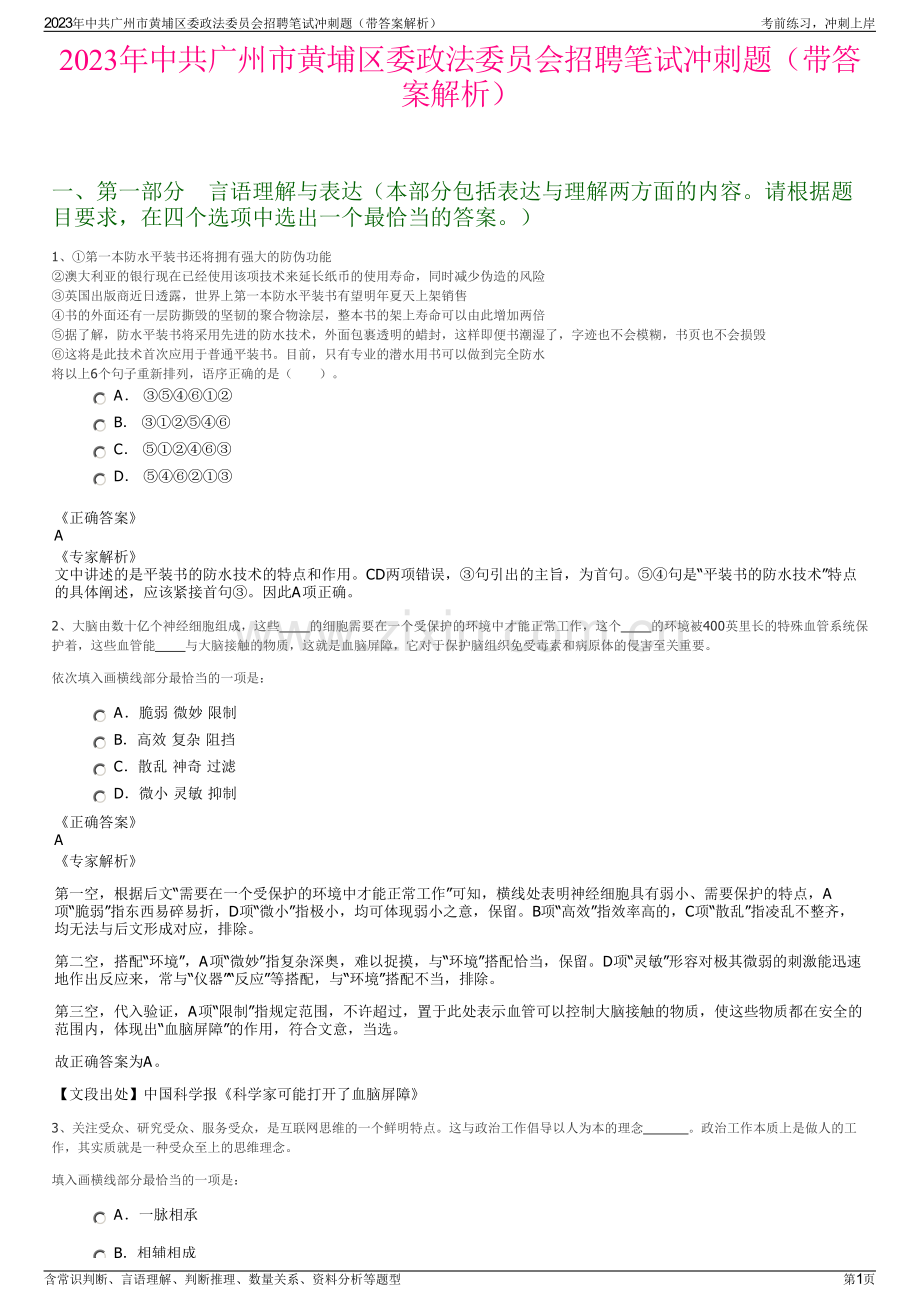 2023年中共广州市黄埔区委政法委员会招聘笔试冲刺题（带答案解析）.pdf_第1页