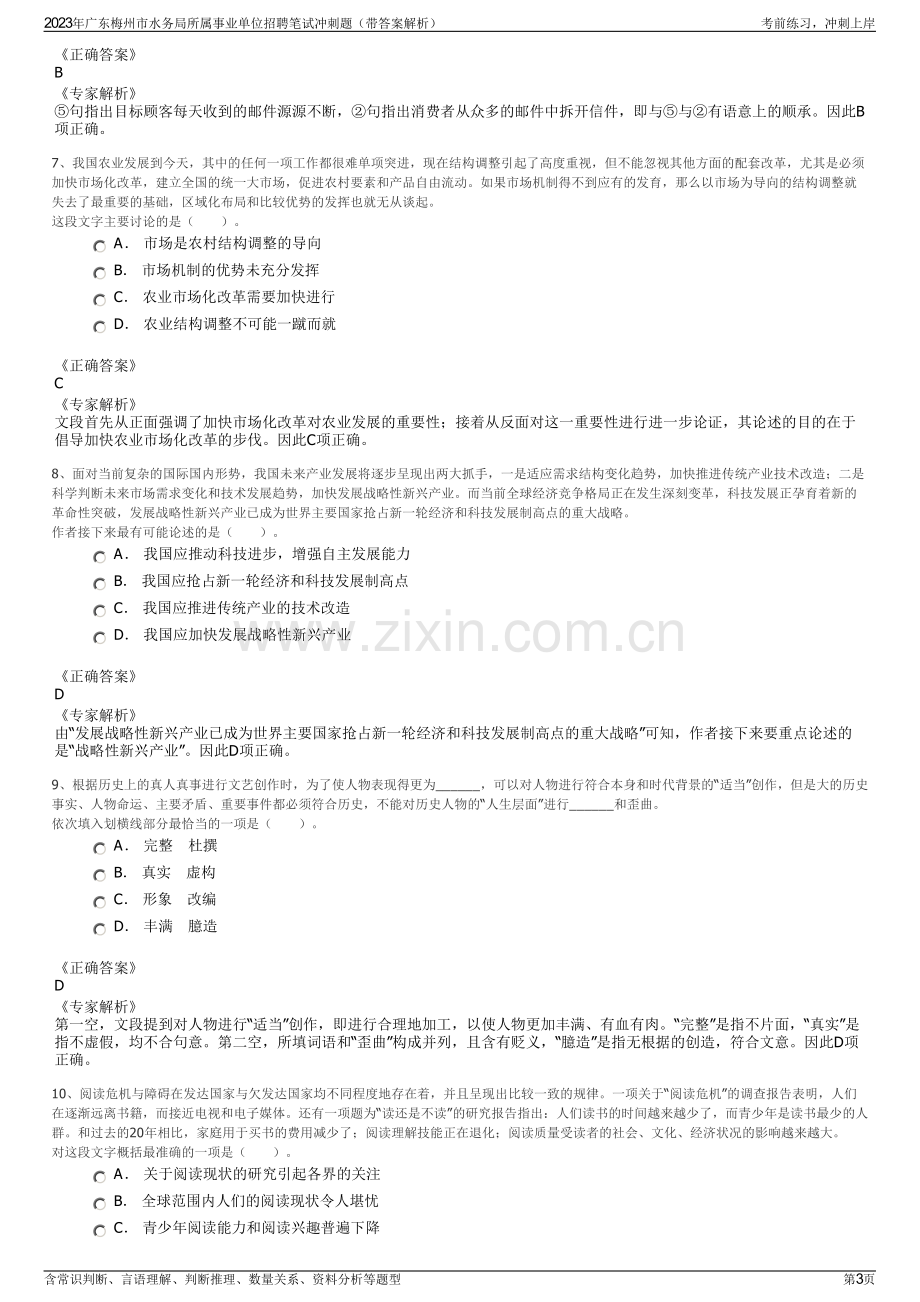 2023年广东梅州市水务局所属事业单位招聘笔试冲刺题（带答案解析）.pdf_第3页