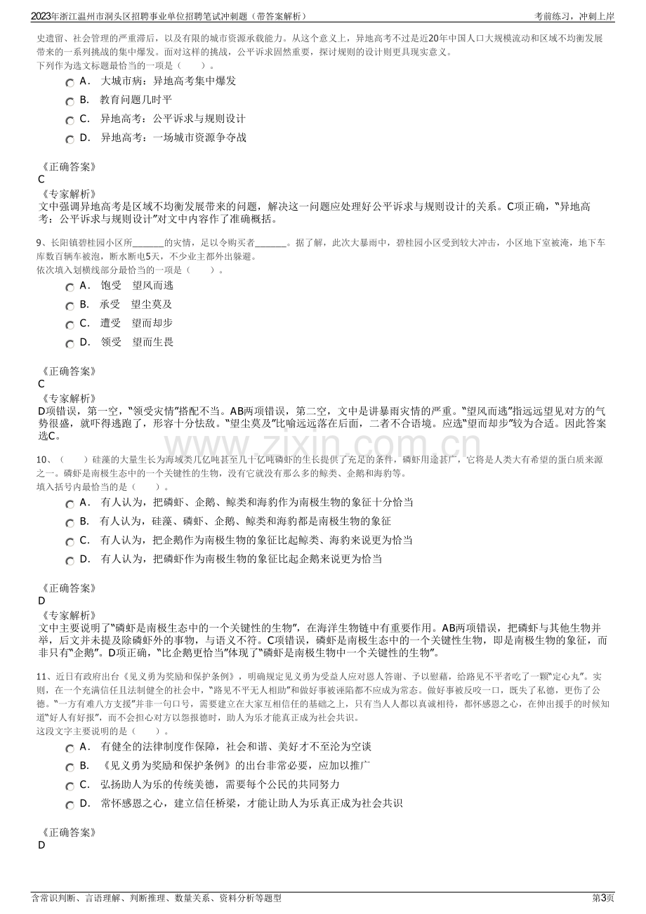 2023年浙江温州市洞头区招聘事业单位招聘笔试冲刺题（带答案解析）.pdf_第3页