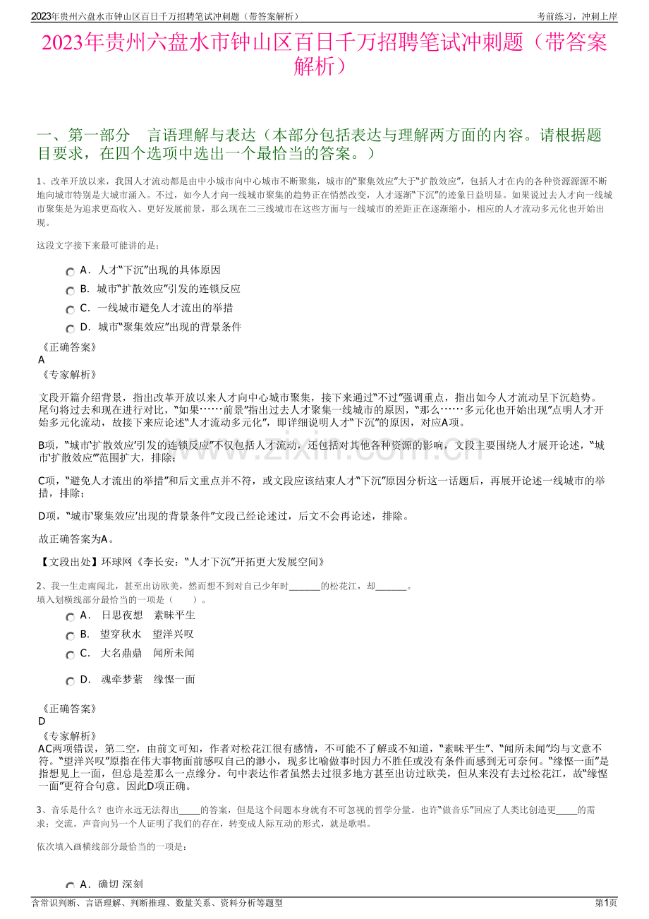 2023年贵州六盘水市钟山区百日千万招聘笔试冲刺题（带答案解析）.pdf_第1页